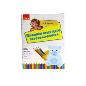 Прописи майбутнього першокласника Ранок