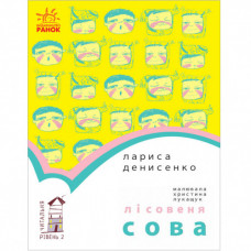 Лісовеня Сова Денисенко Л. 48 стор.