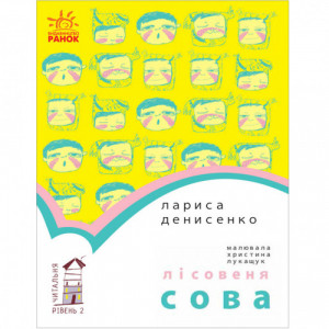 Лісовеня Сова Денисенко Л. 48 стор.