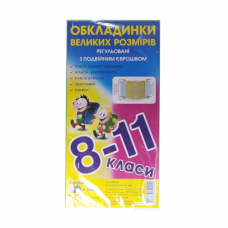 Набір обкладинок великих розмірів Полімер 8-11 клас 5 шт
