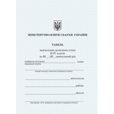 Табель навчальних досягнень Ранок 2-4 кл