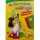 Картон кольоровий Лунапак Щеня 9 аркушів