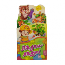 Книжка Ранок Ладки-ладусі