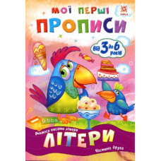 Мої перші прописи Ранок