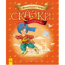 Казки у подарунок Гауф В. 48 стор.