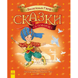 Казки у подарунок Гауф В. 48 стор.