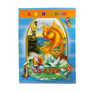 Книжка Казки Пушкіна