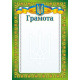 Бланк Грамота