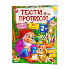Тести та прописи з 96 наліпками Пегас