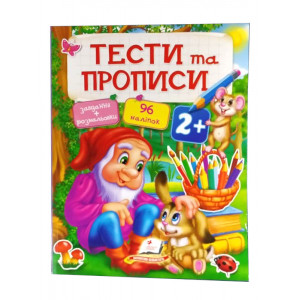 Тести та прописи з 96 наліпками Пегас