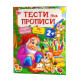 Тести та прописи з 96 наліпками Пегас