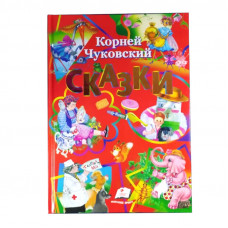 Книга Пегас Казки Чуковського