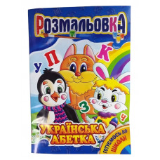 Розмальовка Апельсин Готуємося до школи А4 РМ-01