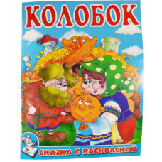 Розмальовка Слово Казка А4