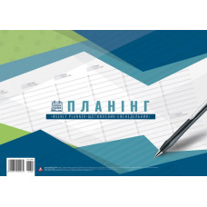 Планінг недатований Аркуш 54 сторінки