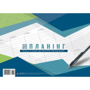 Планінг недатований Аркуш 54 сторінки