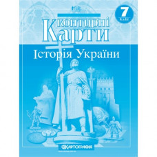 Контурна карта Картографія Історія України 7 клас