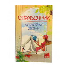 Книга Основа Довідник господині дому