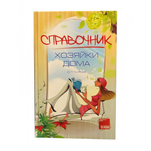 Книга Основа Довідник господині дому