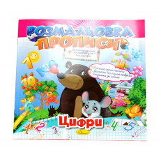 Розмальовка Апельсин Прописи РМ-29