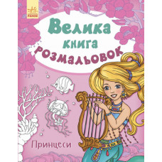 Велика книга розмальовок Ранок 26772