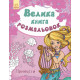 Велика книга розмальовок Ранок 26772 Велика книга розмальовок Ранок 26772