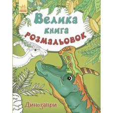 Велика книга розмальовок Ранок 26772