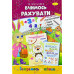 Книга розмальовка Апельсин Готуємось до школи А4 РМ-38