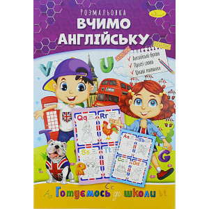 Книга розмальовка Апельсин Готуємось до школи А4 РМ-38