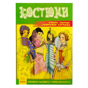 Розмальовка невидимка Ранок