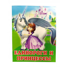 Розмальовка Слово Принцеси А4