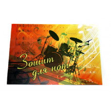 Зошит для нот Фолдер А5 12 аркушів 00011