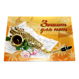 Зошит для нот Фолдер А5 12 аркушів 00011