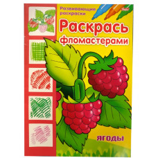 Розмальовка Hatber Розфарбуй фломастерами