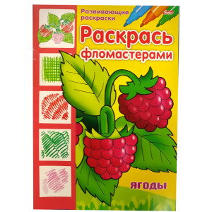 Розмальовка Hatber Розфарбуй фломастерами