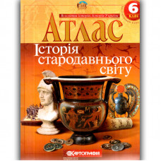 Атлас Історія Стародавнього світу Картографія 6 клас