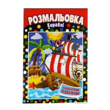 Розмальовка Апельсин з кольоровими підказками А4 РМ-01